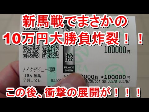 【競馬に人生】10万円大勝負!福島競馬場でハッスルしすぎたら…編