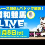 2025年1月8日（水）浦和競馬LIVE 全レース配信＆パドック解説！