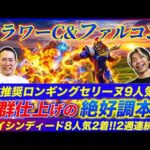 【フラワーC&ファルコンS】◎エイシンディード8人気2着で3歳重賞2週連続的中！追い切りBEST推奨ロンギングセリーヌ9人気2着！