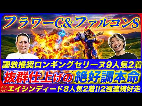 【フラワーC&ファルコンS】◎エイシンディード8人気2着で3歳重賞2週連続的中！追い切りBEST推奨ロンギングセリーヌ9人気2着！