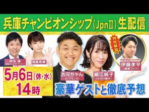 細江純子元騎手&ビタミンSお兄ちゃん&そのだ伊藤孝平TMが参戦！第２７回兵庫チャンピオンシップ（JpnⅡ）「生」配信