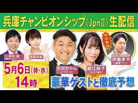 細江純子元騎手&ビタミンSお兄ちゃん&そのだ伊藤孝平TMが参戦！第２７回兵庫チャンピオンシップ（JpnⅡ）「生」配信