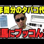 【外れたら即禁煙】超ヘビースモーカーが超高額を競馬にツッコんだ