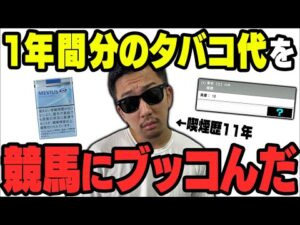 【外れたら即禁煙】超ヘビースモーカーが超高額を競馬にツッコんだ