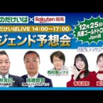 楽天競馬LIVE:レジェンド予想会(兵庫ゴールドトロフィー)2024