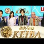 みんなのKEIBA 2025年3月23日 LIVE FULL