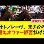 サトノレーヴ、まさかの億超えオファー拒否だけど…【競馬】