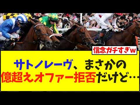 サトノレーヴ、まさかの億超えオファー拒否だけど…【競馬】