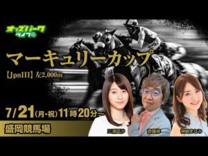 #盛岡競馬【マーキュリーカップ JpnIII】神崎まなみ/三浦凪沙/斎藤修  2025年7月21日(月・祝)
