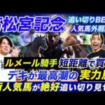 【高松宮記念】ルメール騎手を買えない理由と必見の絶好追い切り人気馬&爆穴馬
