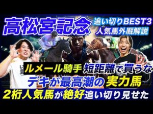 【高松宮記念】ルメール騎手を買えない理由と必見の絶好追い切り人気馬＆爆穴馬