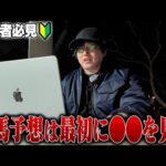 【9割の人は間違い?】競馬予想で最も大事なことをお伝えします。