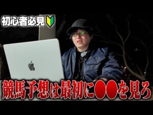 【９割の人は間違い？】競馬予想で最も大事なことをお伝えします。