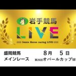 2025年8月5日 岩手競馬LIVE