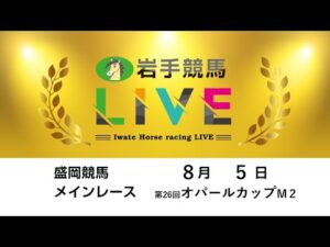 2025年8月5日　岩手競馬LIVE