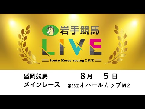 2025年8月5日 岩手競馬LIVE