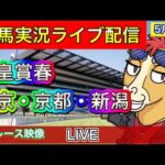 【中央競馬ライブ中継】天皇賞・春 東京 京都 新潟【パイセンの競馬チャンネル】