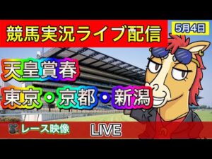 【中央競馬ライブ中継】天皇賞・春 東京 京都 新潟【パイセンの競馬チャンネル】