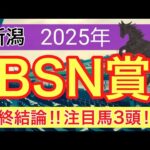 【BSN賞2025】蓮の競馬予想(最終結論)〜札幌記念は10人気トップナイフ穴馬推奨