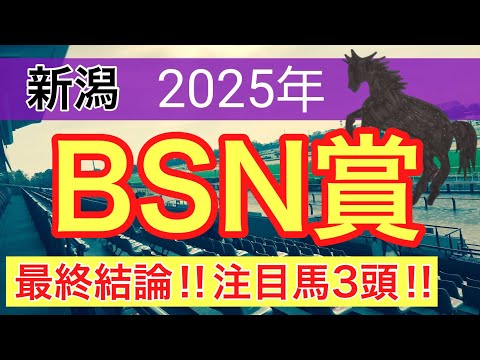 【BSN賞2025】蓮の競馬予想(最終結論)〜札幌記念は10人気トップナイフ穴馬推奨