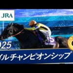 2025年 マイルチャンピオンシップ（GⅠ） | ジャンタルマンタル | JRA公式