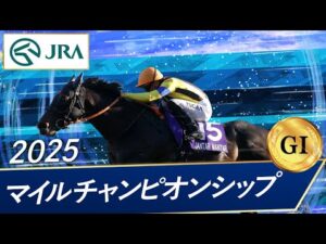 2025年 マイルチャンピオンシップ(GⅠ) | ジャンタルマンタル | JRA公式