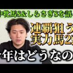 【府中牝馬S &しらさぎS】【予想】※2週連続帯取ります　実力馬の見解は？？