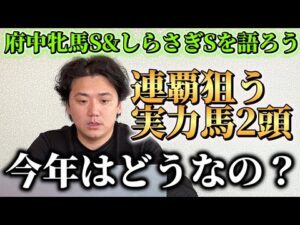 【府中牝馬S &しらさぎS】【予想】※2週連続帯取ります　実力馬の見解は？？