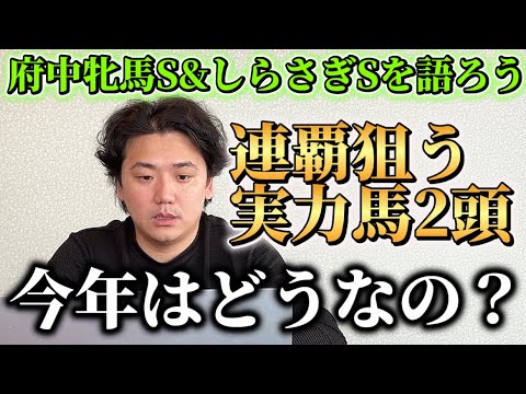 【府中牝馬S &しらさぎS】【予想】※2週連続帯取ります　実力馬の見解は？？