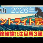 【セントライト記念2026】蓮の競馬予想(最終結論)〜土曜メインは中山阪神ともに注目馬ワンツー決着