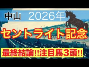 【セントライト記念2026】蓮の競馬予想(最終結論)〜土曜メインは中山阪神ともに注目馬ワンツー決着