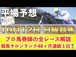 【10月12日日曜競馬予想】想定14番人気145.2倍の超大穴馬を狙い撃つ‼️プロが平場全レース予想を無料公開！【平場予想】
