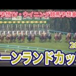 【キーンランドカップ2026】【競馬予想TV・ウイニング競馬予想家Ver.】【今週の予想家】水上学さん/松本ヒロシさん/田中裕二さん/三嶋まりえさん、予想バトルスタート #4360