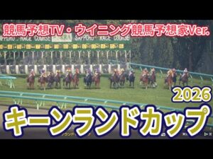 【キーンランドカップ2026】【競馬予想TV・ウイニング競馬予想家Ver.】【今週の予想家】水上学さん/松本ヒロシさん/田中裕二さん/三嶋まりえさん、予想バトルスタート #4360