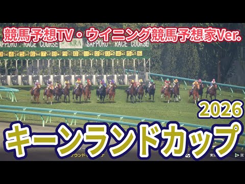 【キーンランドカップ2026】【競馬予想TV・ウイニング競馬予想家Ver.】【今週の予想家】水上学さん/松本ヒロシさん/田中裕二さん/三嶋まりえさん、予想バトルスタート #4360