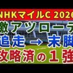 NHKマイルカップ2026 競馬YouTuber達が選んだ【確信軸】差し有利なら...朝日杯FS組の1強！