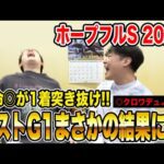 【ホープフルS2024】ラストG1は馬券的中で締めくくりなるか！？3人の買い目を大公開！！