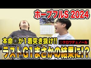 【ホープフルS2024】ラストG1は馬券的中で締めくくりなるか!?3人の買い目を大公開!!