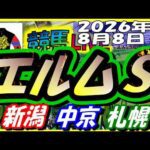 【競馬 JRAレース予想ライブ】エルムＳ　新潟、中京、札幌