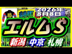 【競馬 JRAレース予想ライブ】エルムＳ　新潟、中京、札幌
