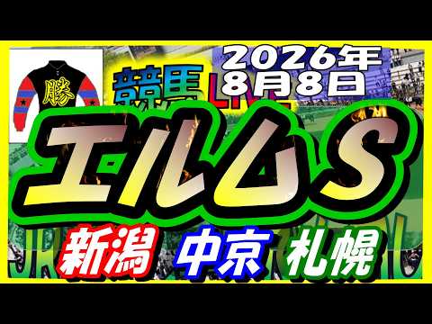 【競馬 JRAレース予想ライブ】エルムＳ　新潟、中京、札幌