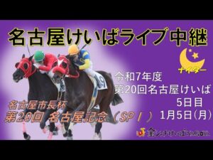 名古屋競馬Live中継　R08.01.05
