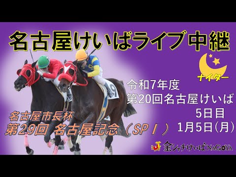 名古屋競馬Live中継　R08.01.05