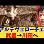 【競馬】「アルテヴェローチェ 武豊→川田になったけど…」に対する反応【反応集】