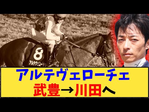 【競馬】「アルテヴェローチェ 武豊→川田になったけど…」に対する反応【反応集】