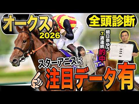 《東スポ競馬ニュース》【オークス2026】本日は豪華に抽選対象含む22頭の全頭診断！！桜の女王は注目データもアリでこれで距離の不安も解決…！？競馬記者が徹底解説します