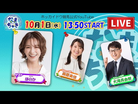 【ホッカイドウ競馬LIVE2025】10/1(水)ほのかさんと一緒にホッカイドウ競馬を楽しもう!