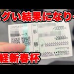 【競馬に人生賭けた大勝負】今年最高の展開からエグい結果になってしまいそう・・・【ギャン中】【Horse Racing】#競馬 #大勝負 #日経新春杯