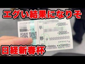【競馬に人生賭けた大勝負】今年最高の展開からエグい結果になってしまいそう・・・【ギャン中】【Horse Racing】#競馬 #大勝負 #日経新春杯