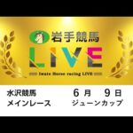 2025年6月9日 岩手競馬LIVE